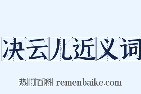 决云儿近义词是什么意思的图片